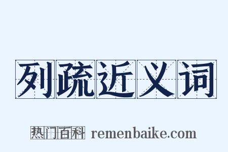 列疏近义词是什么意思的图片